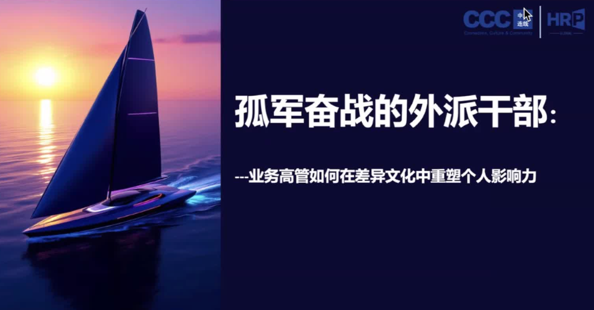 孤军奋战的外派干部：业务主管如何在文化差异下重建影响力