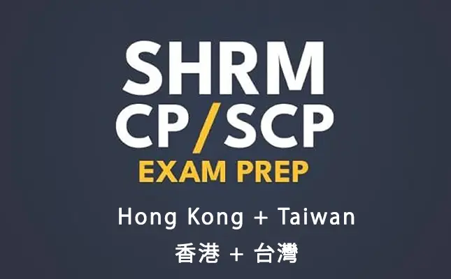 SHRM SCP/CP認證訓練（港台）