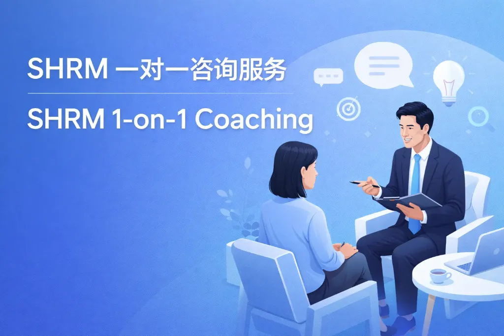 SHRM 一对一咨询服务