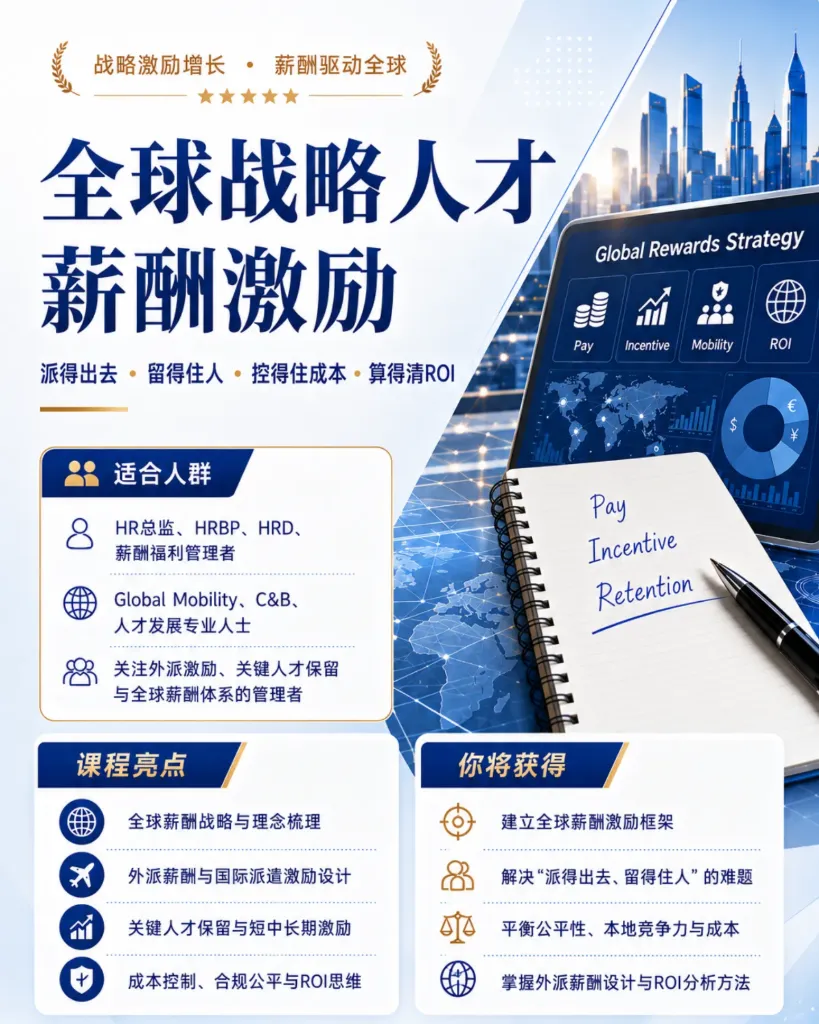 全球战略人才薪酬激励