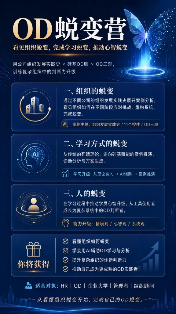 OD蜕变营