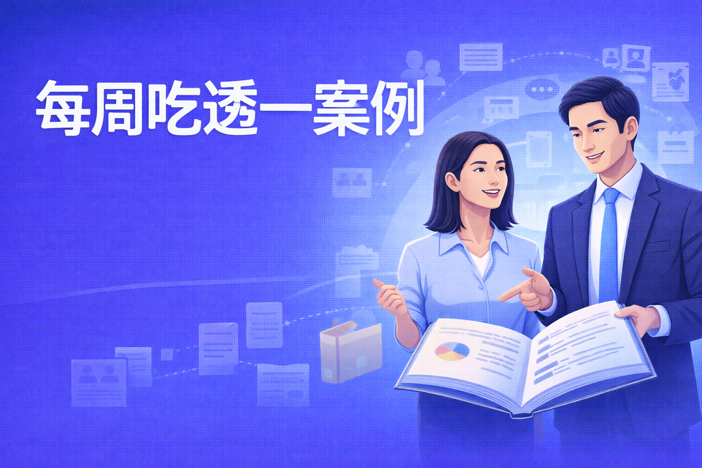 每周吃透一案例回看